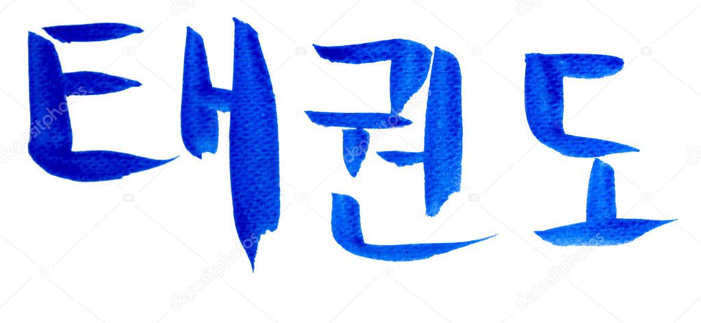 Tae Kwon Do hand writing, taekwondo hand drawing. Tae Kwon Do name in korean alphabet. Korean sport subject for self defense