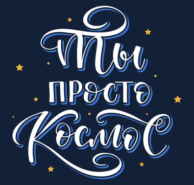 Sen sadece uzaysın, Rusların el yazması harfleri. Renkli vektör illüstrasyonu.