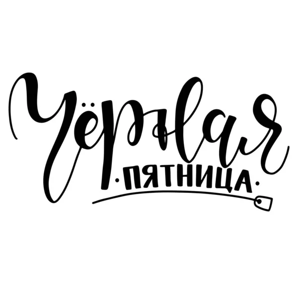 Ручна письмова каліграфія російською мовою, "Чорна п'ятниця". Візуальне зображення з циклічним текстом, ізольованим на білому тлі. — стоковий вектор
