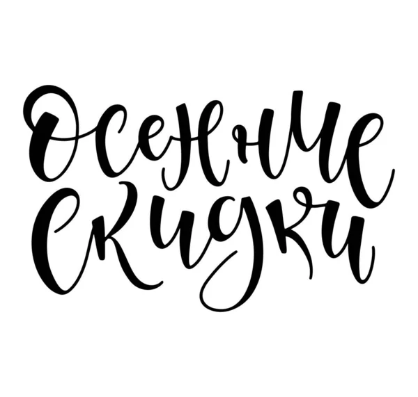 Venta de otoño ruso texto negro aislado sobre fondo blanco, ilustración vectorial con caligrafía dibujada a mano. — Archivo Imágenes Vectoriales