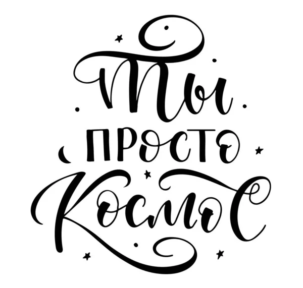 Je bent gewoon Ruimte, Russische kalligrafie. Gekleurde vectorillustratie voor posters, foto-overlays, wenskaart, t-shirt print en social media. — Stockvector