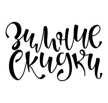 Rus kış satışı şablonu harf, beyaz arkaplanda izole siyah metin, alışveriş promosyonu için el çizimi kaligrafi