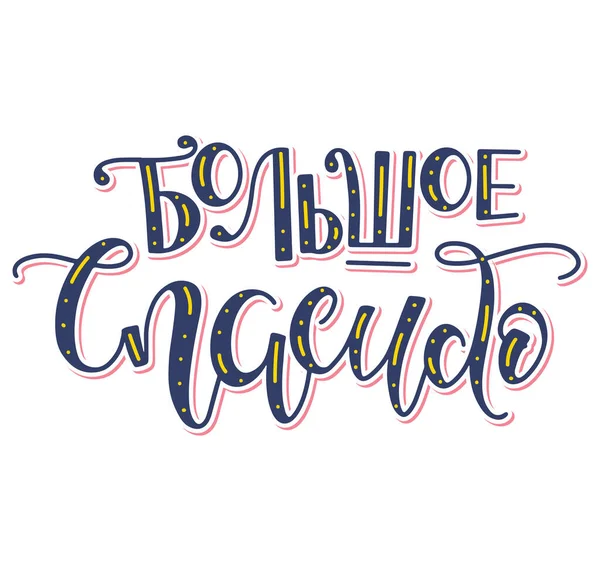 Muchas gracias, caligrafía rusa, texto multicolor aislado sobre fondo blanco, ilustración vectorial de colores. — Archivo Imágenes Vectoriales