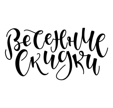 Bahar indirimi, Rus harfleri reklam için. Beyaz arkaplanda izole edilmiş siyah metin, kaligrafi ile vektör illüstrasyonu.