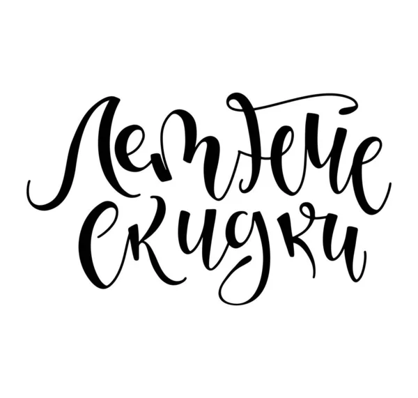 Venda de verão, elemento caligrafia russa para publicidade. Texto preto isolado sobre fundo branco, ilustração vetorial com letras. —  Vetores de Stock