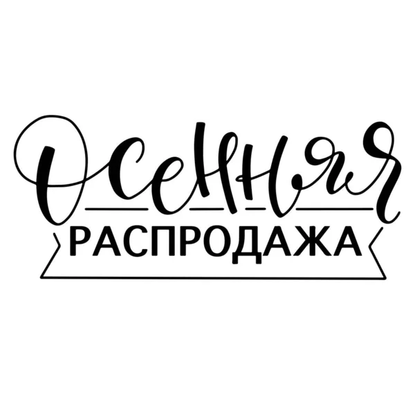 Ilustração vetorial de venda de outono com caligrafia, lettering russo. Texto preto isolado no fundo branco. —  Vetores de Stock