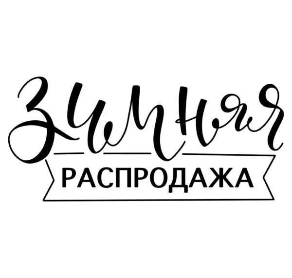 Winterschlussverkauf Vektorillustration mit Kalligraphie, russischer Schrift. Schwarzer Text isoliert auf weißem Hintergrund. — Stockvektor