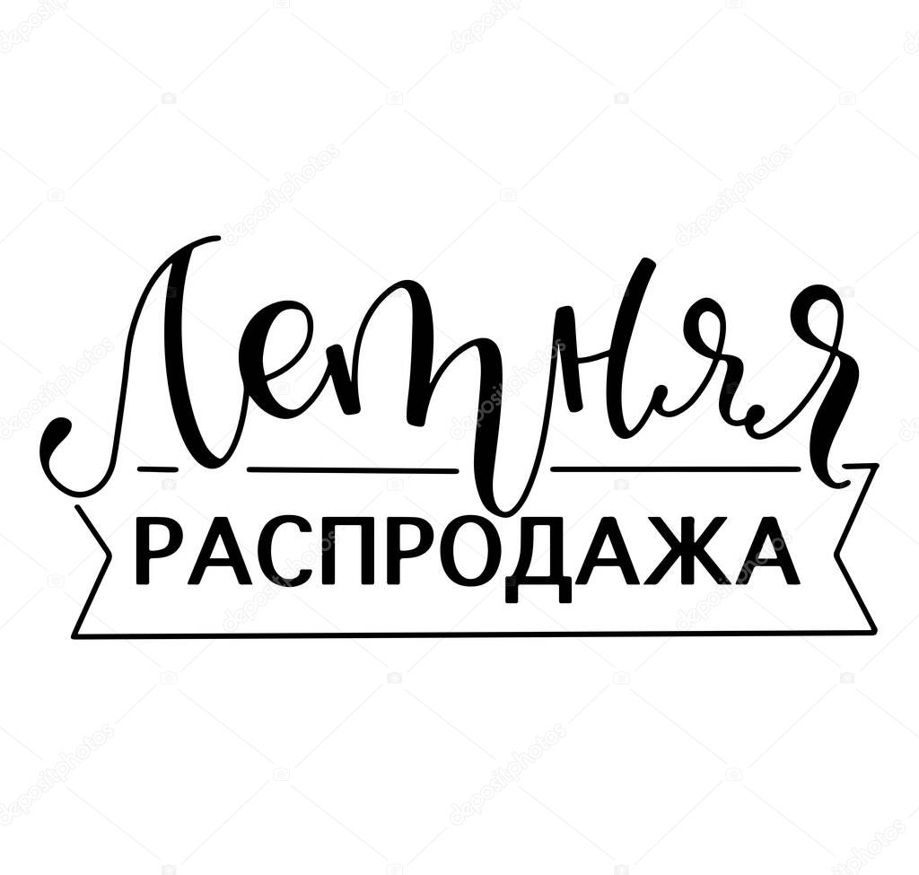 Summer sale vector illustration with lettering, russian calligraphy. Black text isolated on white background.