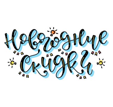 Yeni yıl indirimi, karalama elementli çok renkli Rus vektör çizimi. Renkli sirik el yazısı kaligrafi.