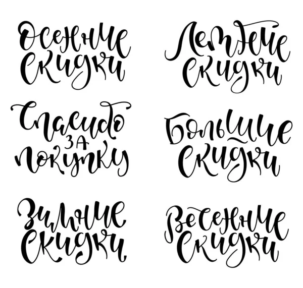 Set of russian lettering spring, summer, autumn, winter, big, mega sale, thank you for your purchase. Black text isolated on white background, vector illustration template. — Stock Vector