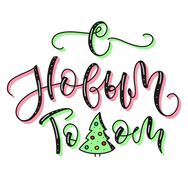 Traducción al ruso - Feliz Año Nuevo. Ilustración vectorial con letras dibujadas a mano con garabato árbol de Navidad. — Vector de stock