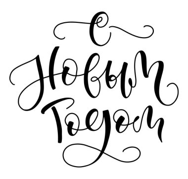 Rus harfleri - Mutlu yıllar. Beyaz arkaplanda izole edilmiş siyah metin ile vektör illüstrasyonu