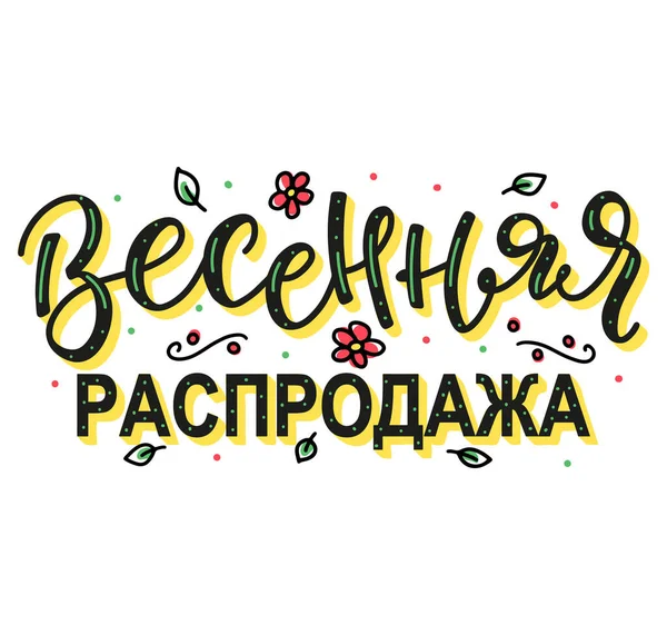 Frühlingsverkauf russischer Schriftzug, Vektorillustration mit handgezeichneten Elementen für Werbung, kyrillische Kalligrafie — Stockvektor