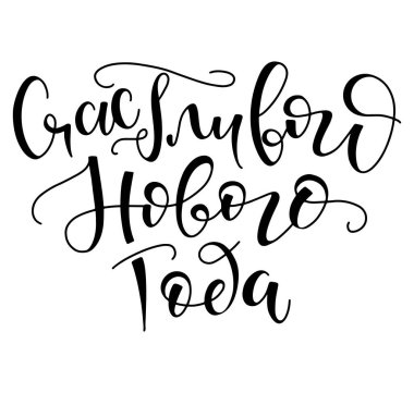 Mutlu yıllar, Rus kaligrafisi. Beyaz arkaplanda izole edilmiş siyah metin ile vektör illüstrasyonu