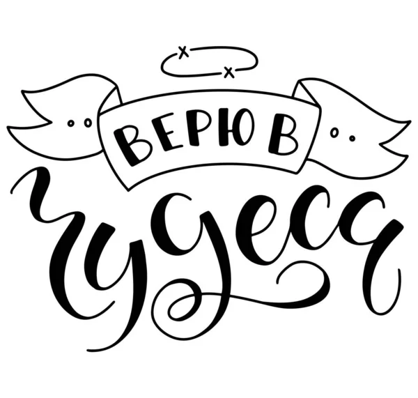 Ilustração vetorial de letras russas desenhadas à mão Eu acredito em milagres. Texto preto isolado no fundo branco —  Vetores de Stock