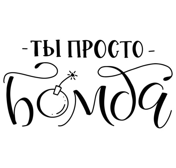 Russischer Schriftzug Text Du bist nur eine Bombe. Vector handgezeichnete Illustration mit schwarzer Kalligrafie und Doodle-Bombe isoliert auf weißem Hintergrund. — Stockvektor