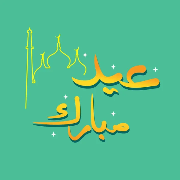 开斋节穆巴拉克书法平面设计和清真寺线艺术 — 图库矢量图片