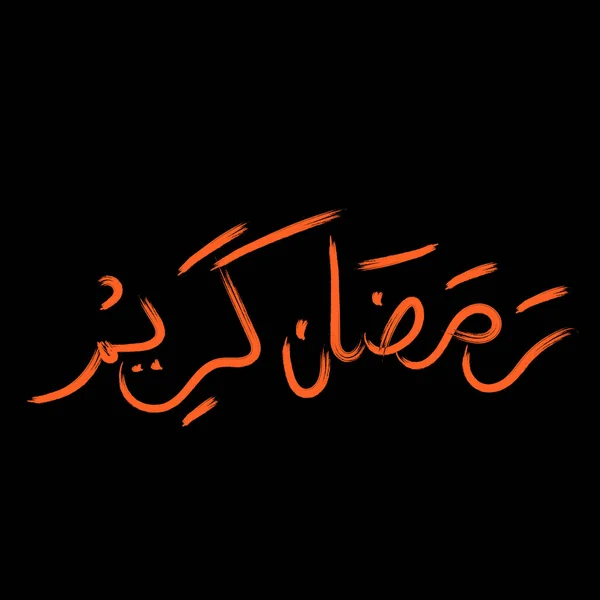 Dessin à la main calligraphie texte de ramadan kareem — Image vectorielle