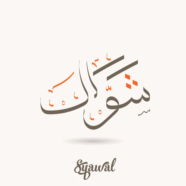 Arabic calligraphy text of Syawwal — Stock Vector