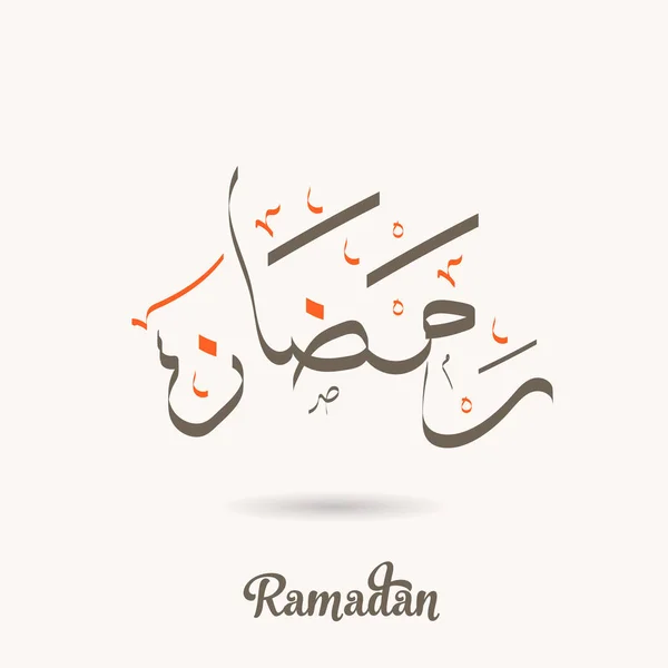 Ramazan Arapça kaligrafi metni