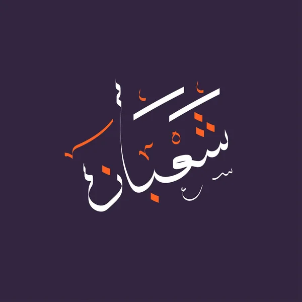 Az Arab kalligráfia szövege Shaba — Stock Vector