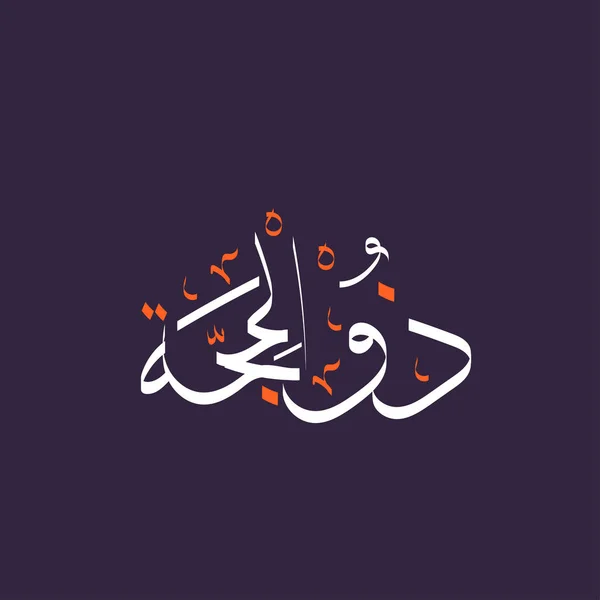 Arabic calligraphy text of Dzulhijjah — Stock Vector