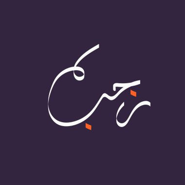 Rajab Arapça kaligrafi metni