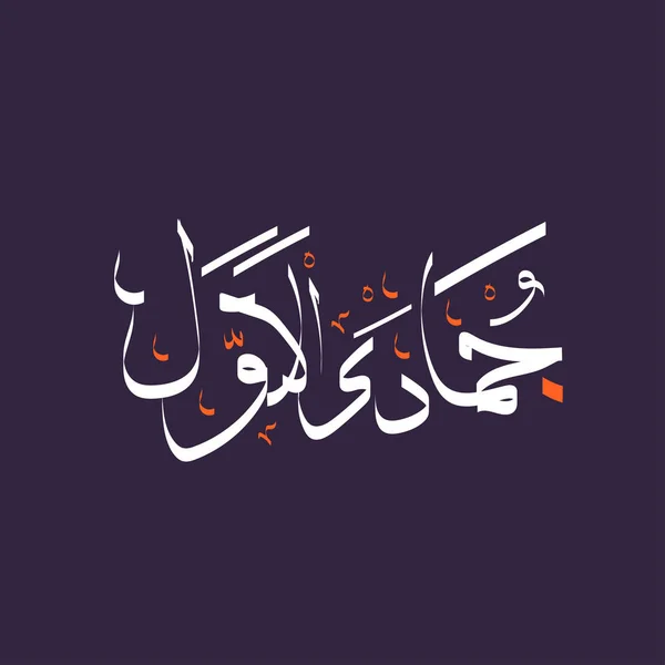 Calligraphie arabe texte de Jumada al awwal — Image vectorielle