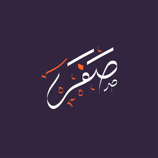 Арабський текст каліграфії safar — стоковий вектор
