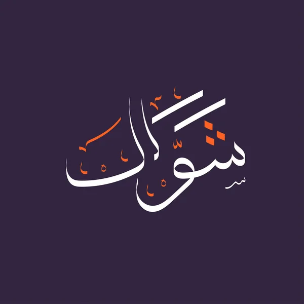 Calligraphie arabe texte de Syawwal — Image vectorielle