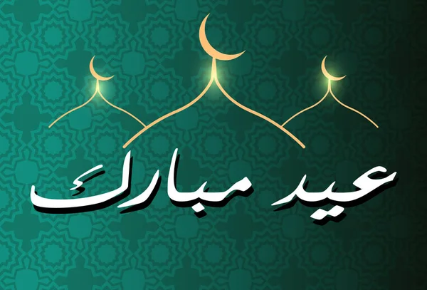 Arabische kalligrafische tekst van Eid Mubarak — Stockvector