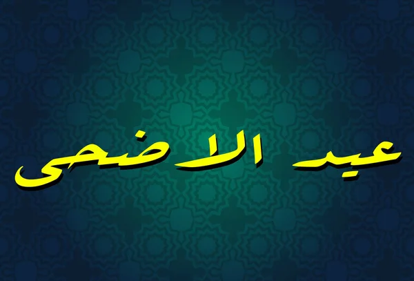 Árabe Texto caligráfico de Eid Al Adha — Vetor de Stock