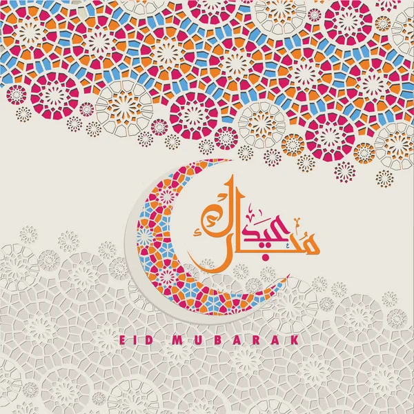 Eid Mubarak calligraphy with crescent moon and floral designs in paper art style — Stock Vector