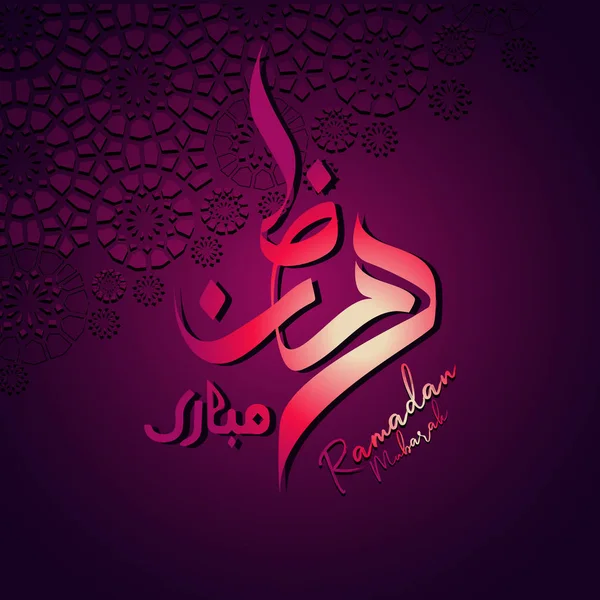 Ramadán Kareem caligrafía árabe con patrón árabe para saludo islámico — Vector de stock
