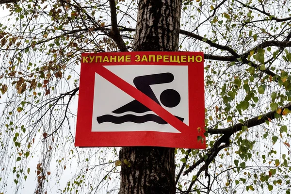 Informace a varovné znamení. Text v ruštině: koupání je prohib — Stock fotografie