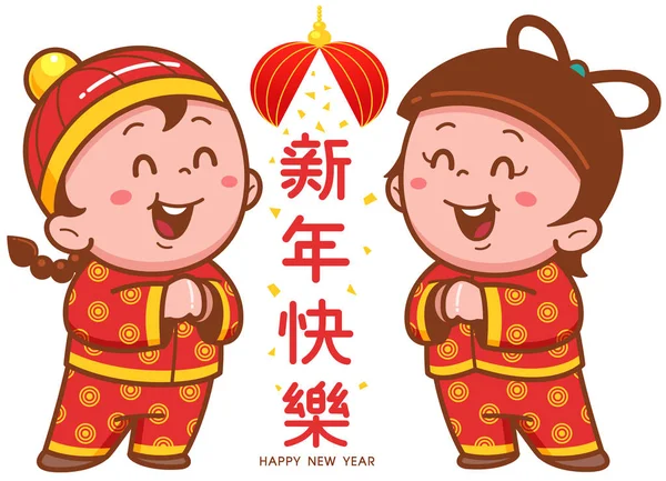 动画片中国儿童的向量例证 汉语措辞意思 新年快乐 — 图库矢量图片