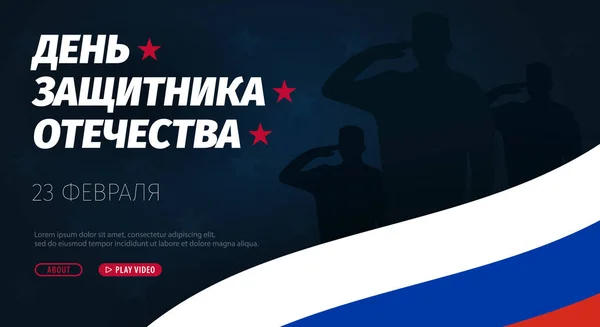 23 febbraio banner. Traduzione - 23 febbraio, Difensore della Patria giorno. Festa nazionale russa . — Vettoriale Stock