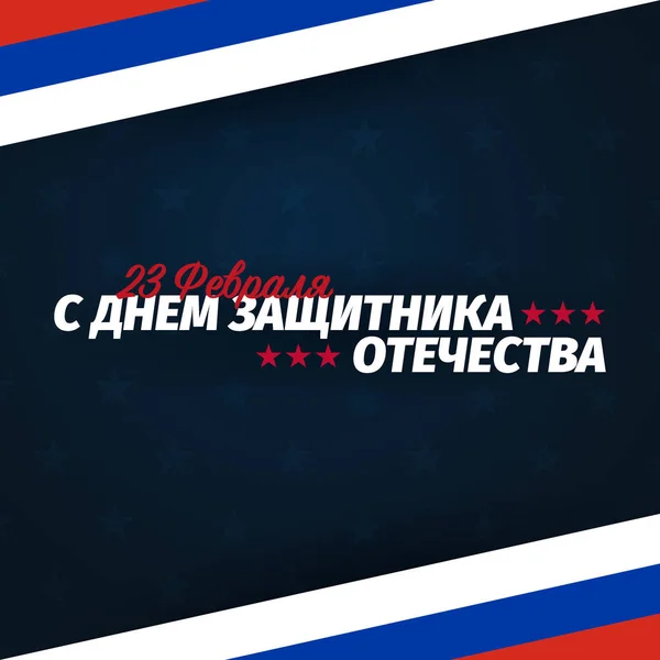 Februar Banner Übersetzung Februar Verteidiger Des Vaterlandstages Russischer Nationalfeiertag — Stockvektor