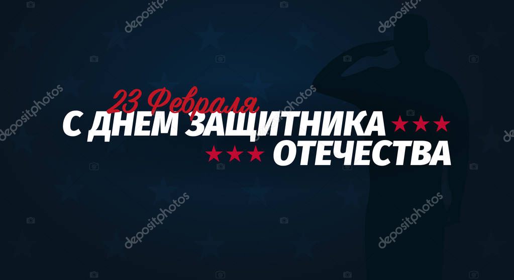 23 February banner. Translation - 23 February, Defender of the Fatherland day. Russian national holiday
