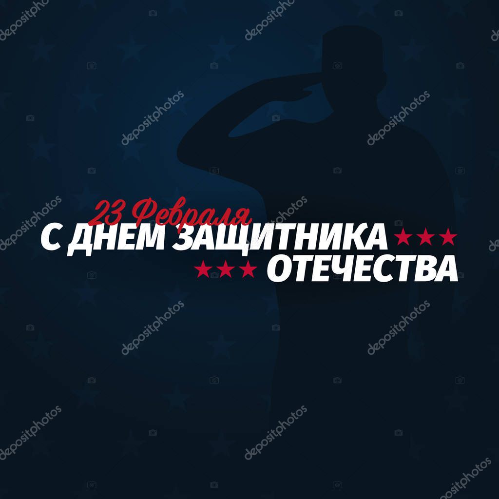 23 February banner. Translation - 23 February, Defender of the Fatherland day. Russian national holiday
