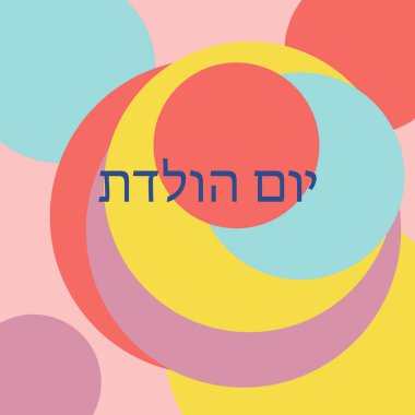 İbranice mutlu yıllar