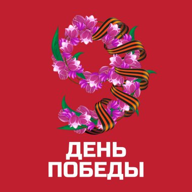 9 Mayıs zafer günü Rus ulusal tatil vektör tebrik kartı veya şerit Saint George ile banner ve pembe kırmızı lale çiçek Rus yazıt ile oluşan dokuz numara (İng: Zafer Bayramı)