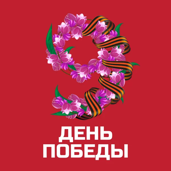 9 Mayıs zafer günü Rus ulusal tatil vektör tebrik kartı veya şerit Saint George ile banner ve pembe kırmızı lale çiçek Rus yazıt ile oluşan dokuz numara (İng: Zafer Bayramı) — Stok Vektör