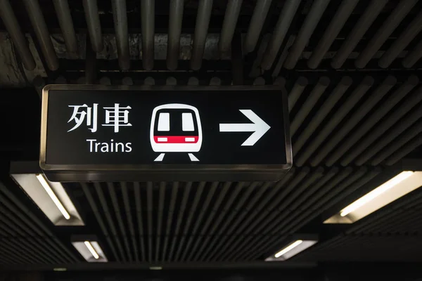 Panneau de métro pour Train, Hong Kong SAR . — Photo