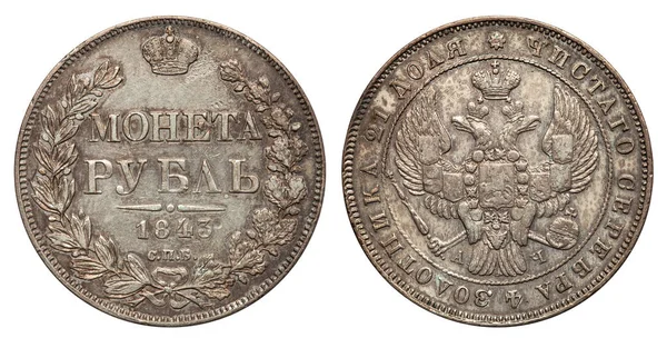 ロシア ルーブル銀コイン 1843 — ストック写真