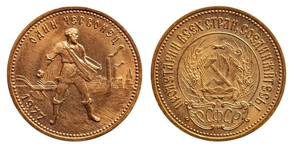 Росія Золота Монета Chervonetz 1977 Стійка Селянської Промисловості Назад Серп — стокове фото
