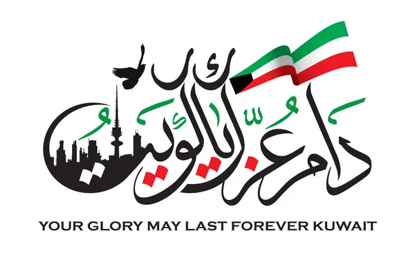 Арабская Каллиграфия Кувейта Ваша Слава Длиться Вечно Кувейт Кувейтом Флагом — стоковый вектор