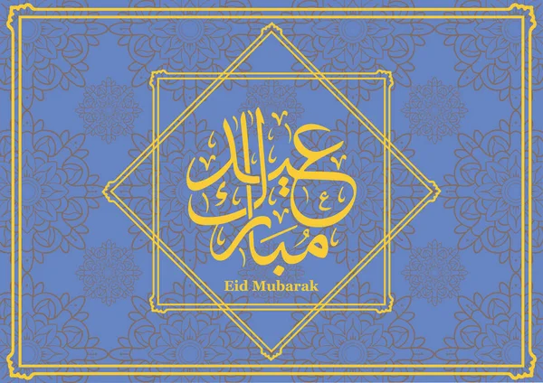 Фон празднования праздника Ид Мубарак с приветственными словами на арабском языке, означающими празднование праздника Ид Мубарак — стоковый вектор