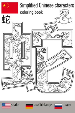 Boyama stres yaptırın. Çince karakterler. Yılan. Renk terapisi. Çince öğrenin.
