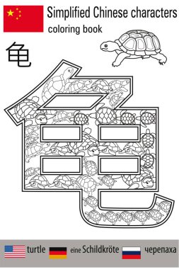 Boyama stres yaptırın. Çince karakterler. Kaplumbağa. Renk terapisi. Çince öğrenin.
